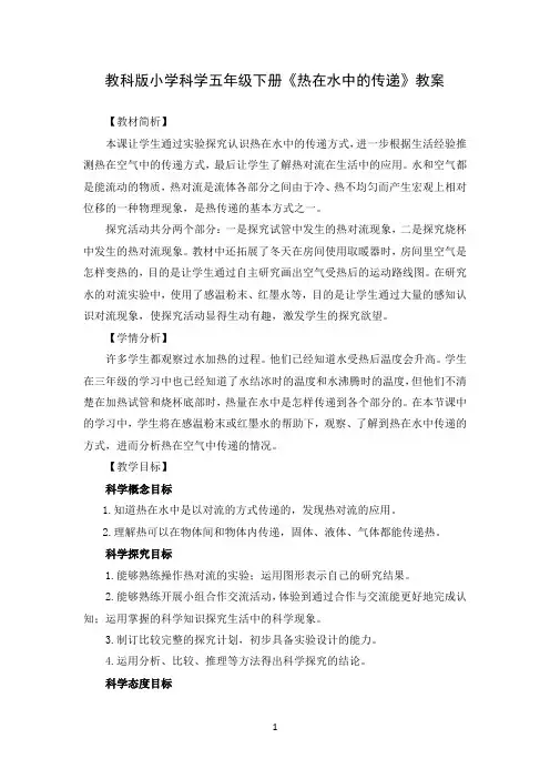 教科版小学科学五年级下册《热在水中的传递》教案