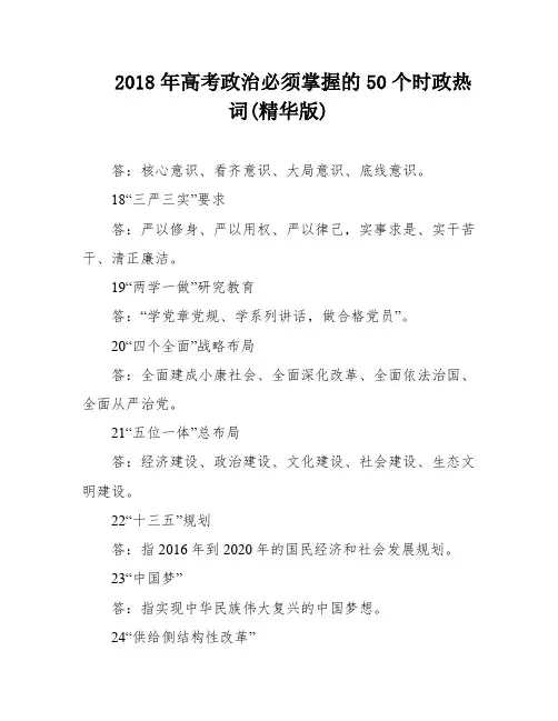 2018年高考政治必须掌握的50个时政热词(精华版)