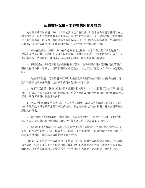 浅谈劳务派遣用工存在的问题及对策