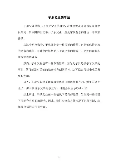 子承父业的看法