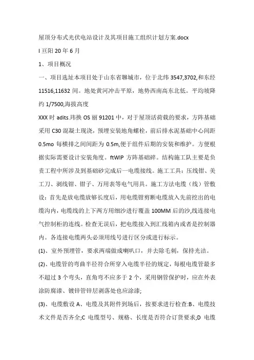 屋顶分布式光伏电站设计及其项目施工组织计划方案