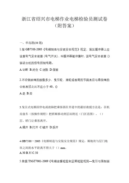 浙江省绍兴市电梯作业电梯检验员测试卷(附答案)