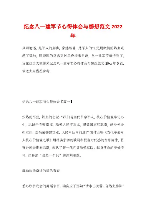 纪念八一建军节心得体会与感想范文2022年