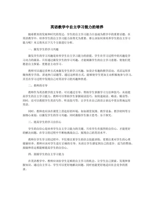 英语教学中自主学习能力的培养