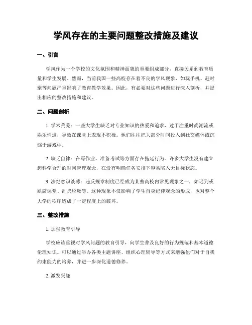 学风存在的主要问题整改措施及建议