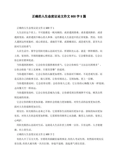 正确的人生态度议论文作文600字5篇