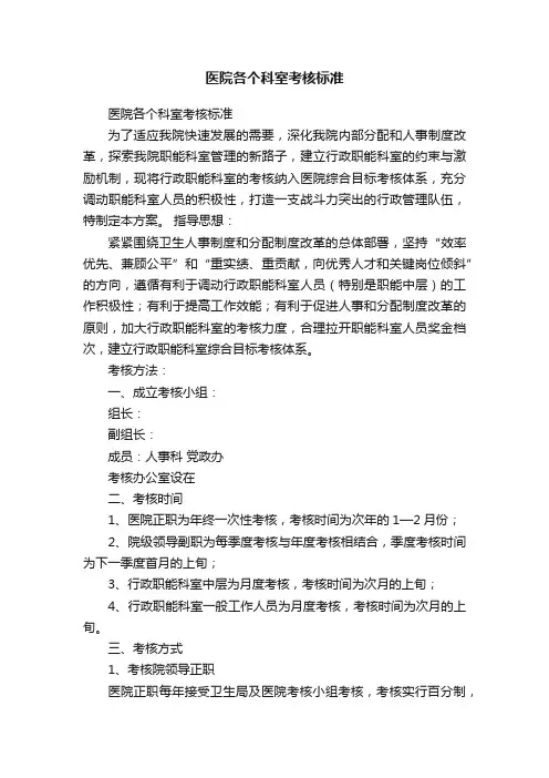 医院各个科室考核标准