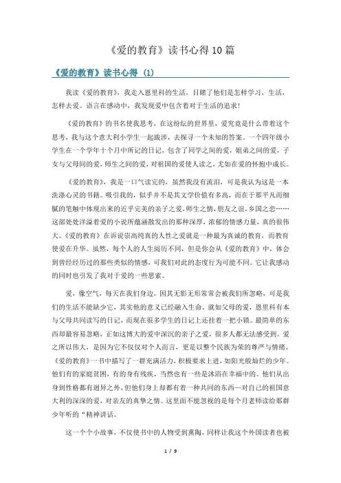 《爱的教育》读书心得10篇