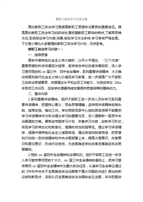 教职工政治学习计划3篇_学习计划_