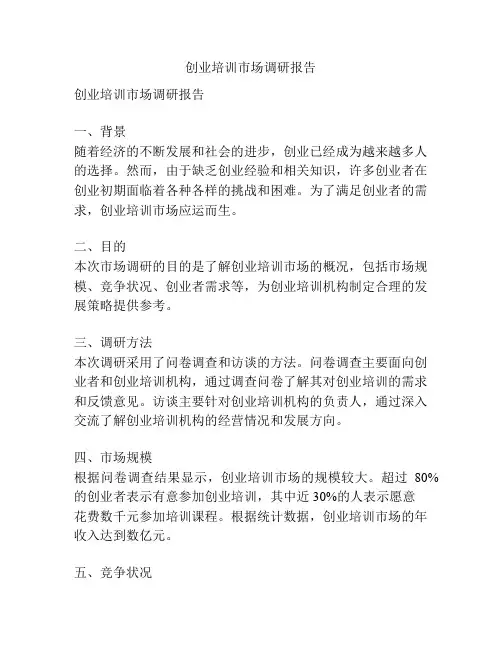 创业培训市场调研报告