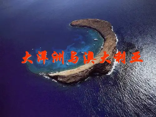 第13讲 区域地理大洋洲与澳大利亚PPT课件