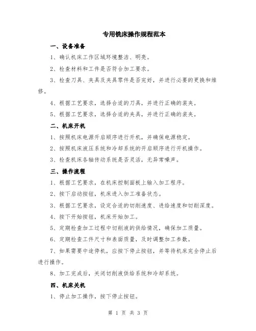 专用铣床操作规程范本