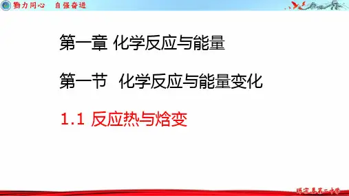 反应热、焓变