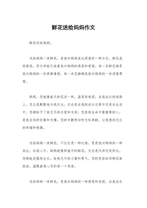鲜花送给妈妈作文