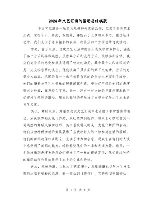 2024年文艺汇演的活动总结模版(2篇)