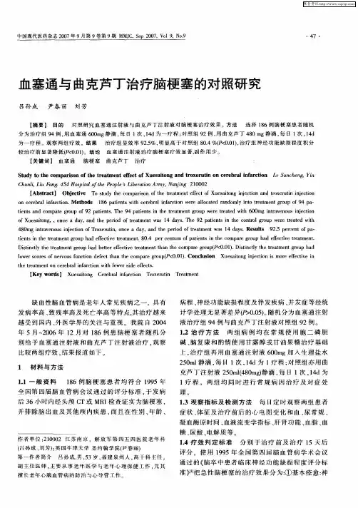 血塞通与曲克芦丁治疗脑梗塞的对照研究