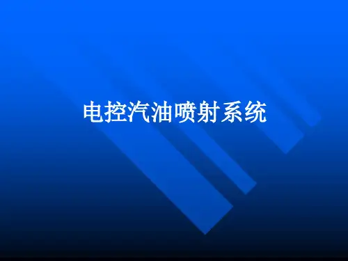 电控汽油喷射系统1