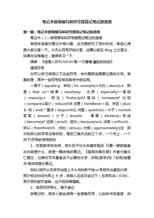 笔记术使用缩写和符号提高记笔记的速度