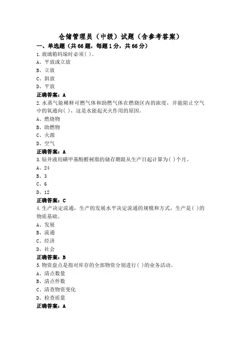 仓储管理员(中级)试题(含参考答案)