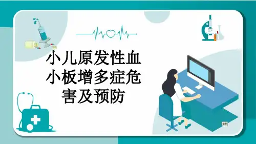 小儿原发性血小板增多症危害及预防