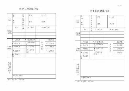 小学生心理健康档案表