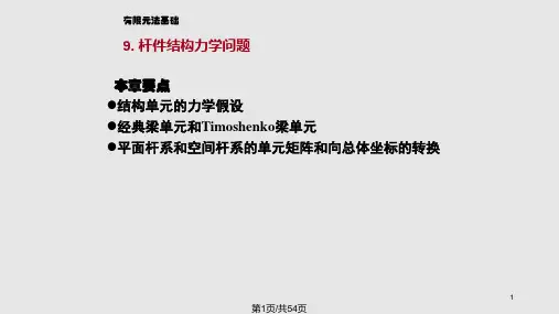有限元法基础杆系结构力学问题PPT课件
