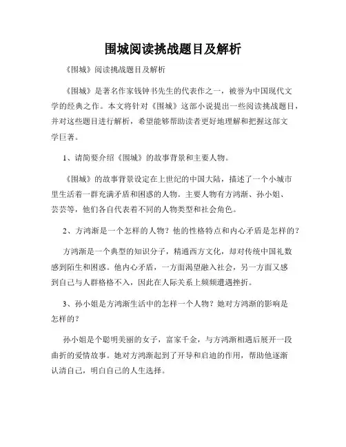 围城阅读挑战题目及解析