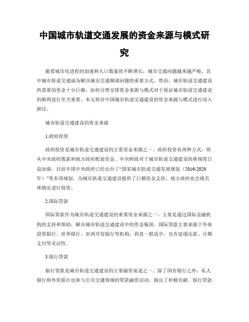 中国城市轨道交通发展的资金来源与模式研究
