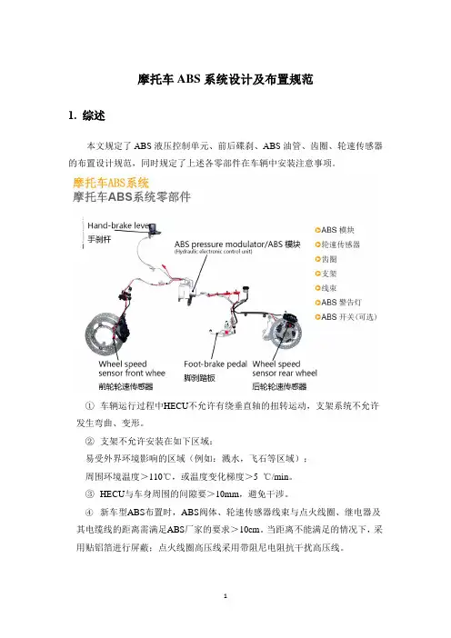 摩托车ABS系统设计及布置规范