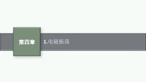 人教版高中物理选择性必修第二册精品课件 第4章 电磁振荡与电磁波 1.电磁振荡