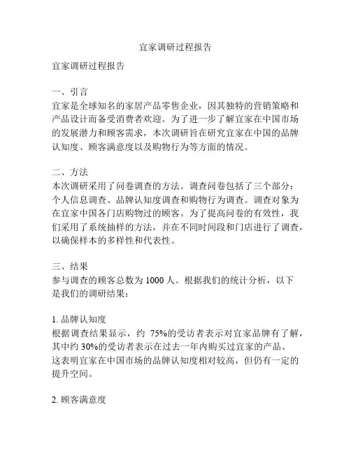 宜家调研过程报告
