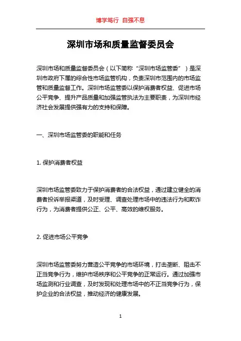 深圳市场和质量监督委员会