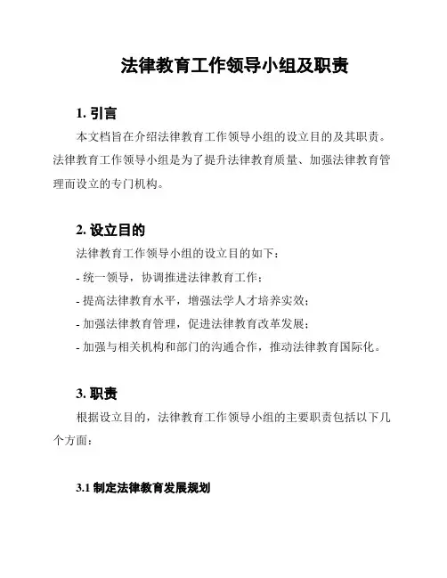 法律教育工作领导小组及职责
