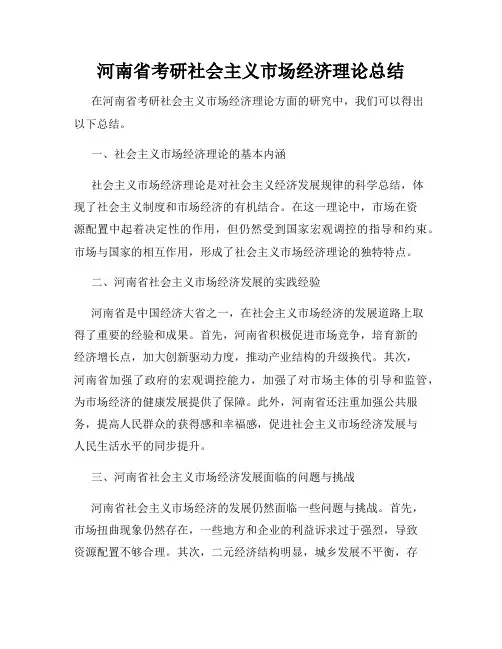 河南省考研社会主义市场经济理论总结