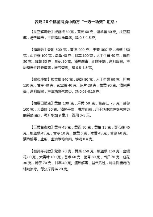 养鸡20个抗菌消炎中药方“一方一功效”汇总：