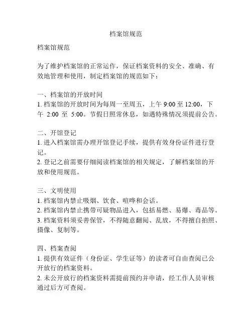 档案馆规范