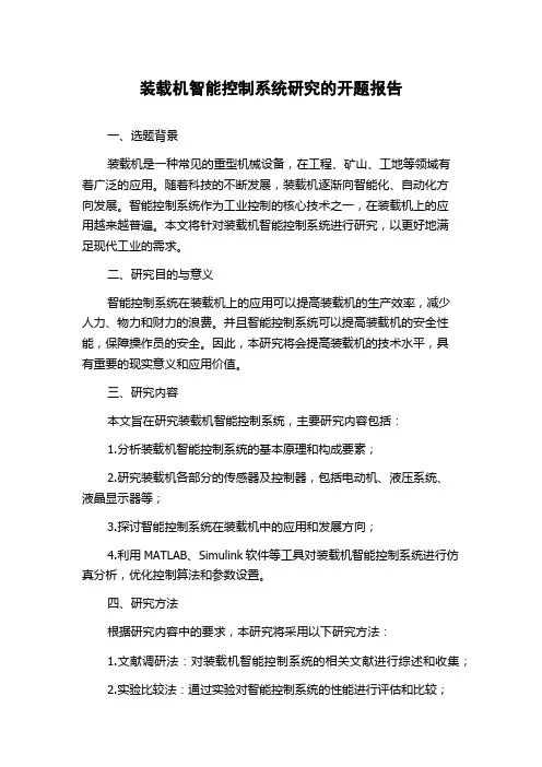 装载机智能控制系统研究的开题报告