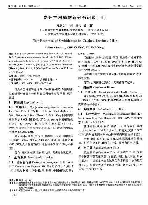 贵州兰科植物新分布记录(Ⅲ)
