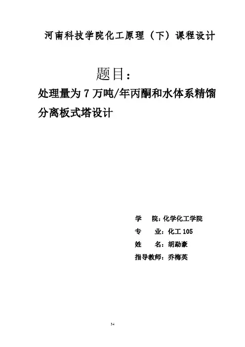 丙酮-水溶液筛板精馏塔设计
