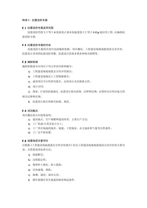 石油化工工厂基础工程设计内容规定附录F 抗震设防专篇
