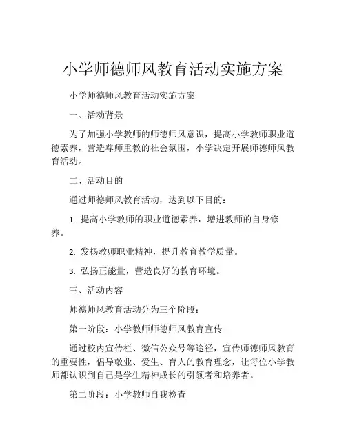 小学师德师风教育活动实施方案