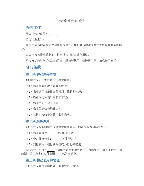物业管理新修订合同(标准版)