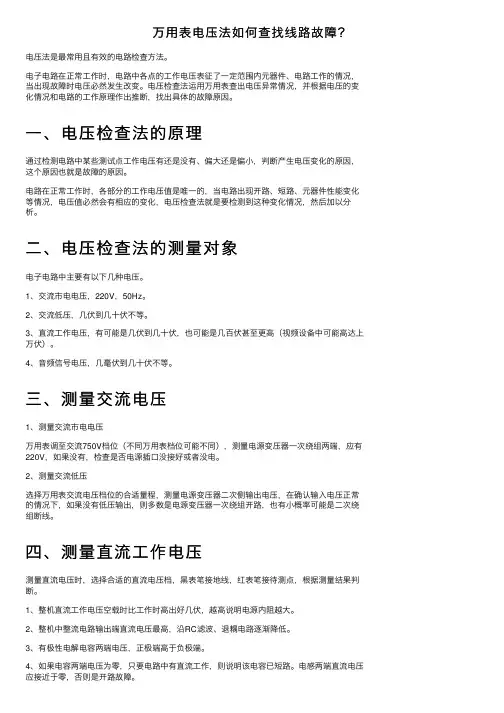 万用表电压法如何查找线路故障？