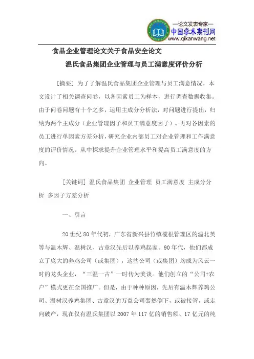 食品企业管理论文关于食品安全论文
