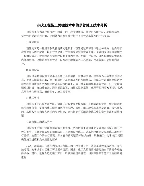 市政工程施工关键技术中的顶管施工技术分析