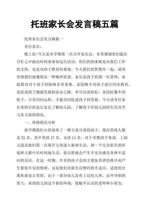 托班家长会发言稿五篇