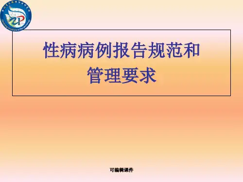 性病病例报告规范和管理要求