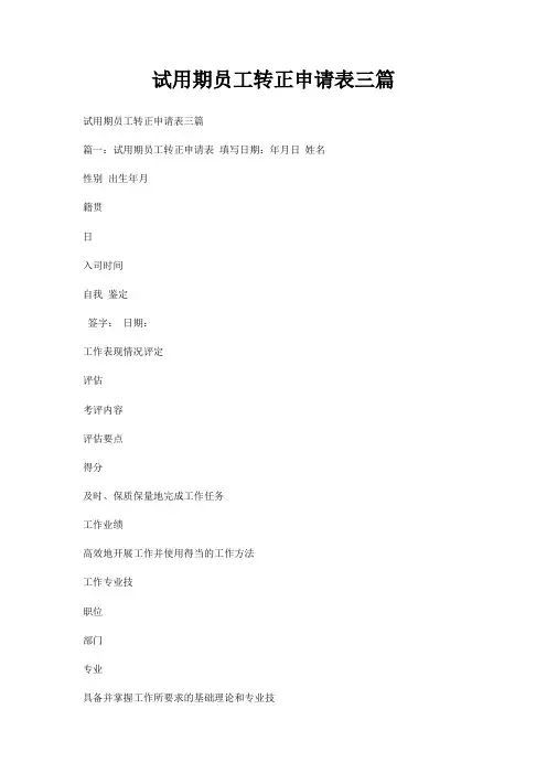 试用期员工转正申请表三篇