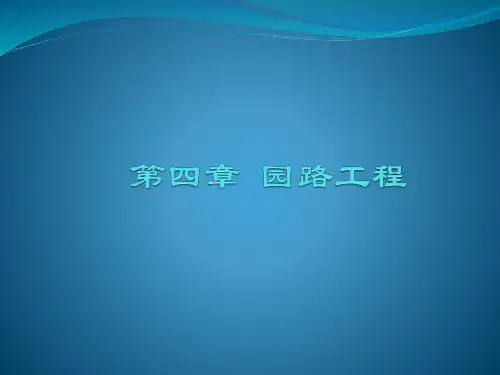 园林工程PPT课件-第四章-园路工程精选全文