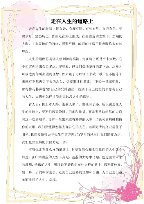 人生感悟——走在人生的道路上